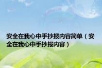 安全在我心中手抄报内容简单（安全在我心中手抄报内容）