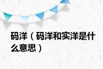 码洋（码洋和实洋是什么意思）