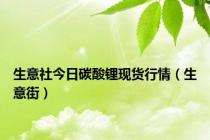 生意社今日碳酸锂现货行情（生意街）