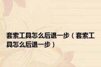 套索工具怎么后退一步（套索工具怎么后退一步）