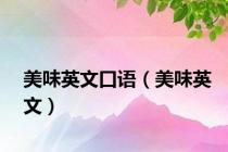 美味英文口语（美味英文）