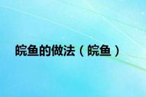 皖鱼的做法（皖鱼）