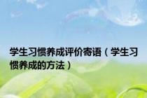 学生习惯养成评价寄语（学生习惯养成的方法）