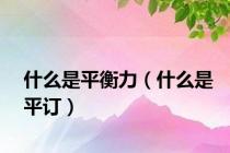 什么是平衡力（什么是平订）