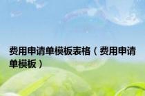 费用申请单模板表格（费用申请单模板）