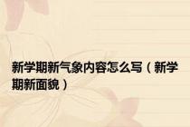 新学期新气象内容怎么写（新学期新面貌）