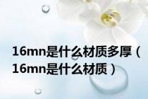 16mn是什么材质多厚（16mn是什么材质）