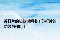 苏打片的功效说明书（苏打片的功效与作用）