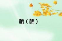 舾（舾）