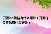 开通qq黄钻有什么用处（开通QQ黄钻有什么好处）