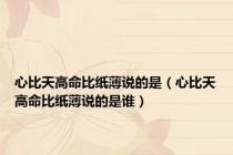 心比天高命比纸薄说的是（心比天高命比纸薄说的是谁）