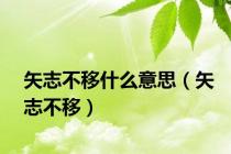 矢志不移什么意思（矢志不移）