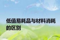 低值易耗品与材料消耗的区别
