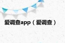 爱调查app（爱调查）