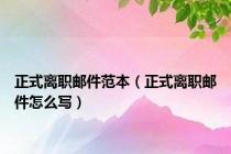 正式离职邮件范本（正式离职邮件怎么写）