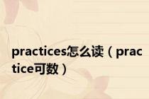 practices怎么读（practice可数）