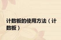 计数板的使用方法（计数板）