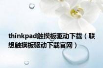 thinkpad触摸板驱动下载（联想触摸板驱动下载官网）