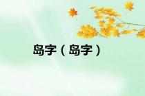 岛字（岛字）