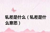 轧差是什么（轧差是什么意思）