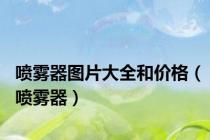 喷雾器图片大全和价格（喷雾器）