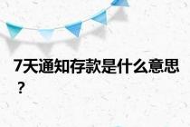 7天通知存款是什么意思？