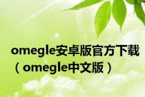 omegle安卓版官方下载（omegle中文版）