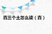壵三个土怎么读（壵）