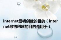 internet最初创建的目的（internet最初创建的目的是用于）