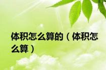 体积怎么算的（体积怎么算）