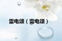 雷电颂（雷电颂）