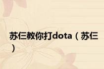 苏仨教你打dota（苏仨）