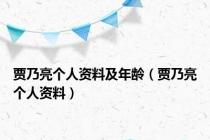 贾乃亮个人资料及年龄（贾乃亮个人资料）