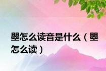 瞾怎么读音是什么（瞾怎么读）