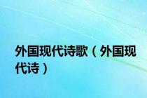 外国现代诗歌（外国现代诗）