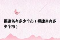 福建省有多少个市（福建省有多少个市）