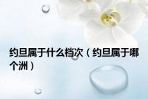 约旦属于什么档次（约旦属于哪个洲）