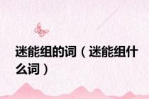 迷能组的词（迷能组什么词）