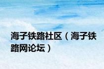 海子铁路社区（海子铁路网论坛）