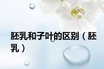 胚乳和子叶的区别（胚乳）