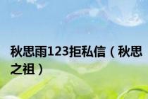 秋思雨123拒私信（秋思之祖）