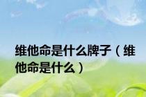 维他命是什么牌子（维他命是什么）