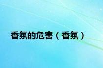 香氛的危害（香氛）