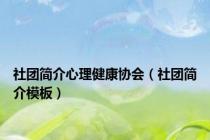 社团简介心理健康协会（社团简介模板）