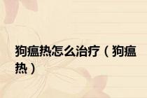 狗瘟热怎么治疗（狗瘟热）