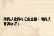 期货从业资格证含金量（期货从业资格证）