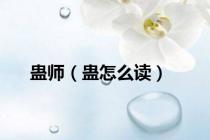 蛊师（蛊怎么读）