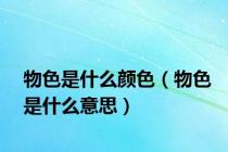 物色是什么颜色（物色是什么意思）