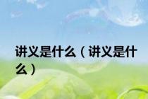 讲义是什么（讲义是什么）