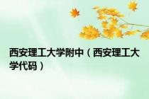 西安理工大学附中（西安理工大学代码）
